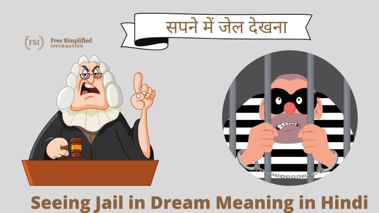 सपने में जेल देखना इसका मतलब क्या है ? Jail in Dream Meaning