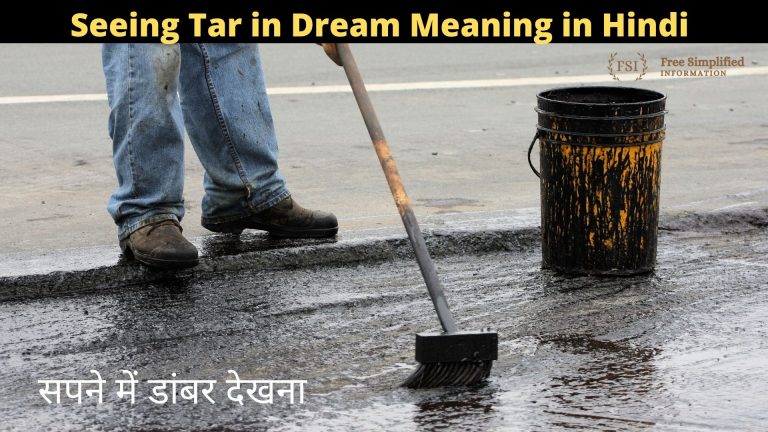 सपने में डांबर देखना इसका मतलब क्या है ? Tar in Dream Meaning in Hindi