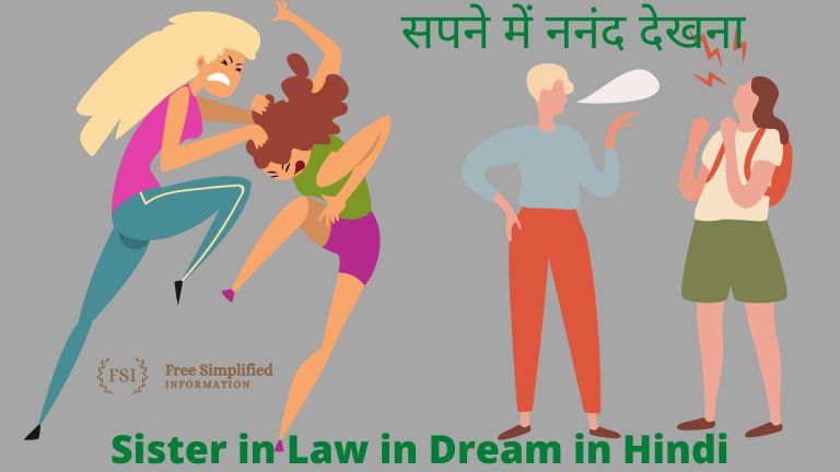 सपने में ननंद देखना इसका मतलब क्या है? Sister in Law in Dream