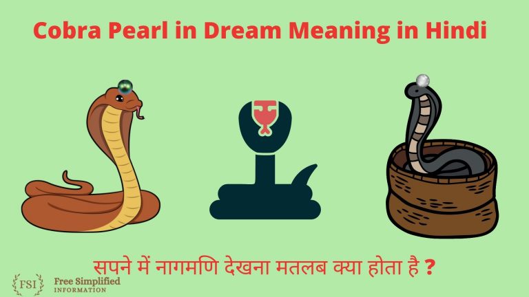 सपने में नागमणि देखना इसका मतलब क्या है? Cobra Pearl in Dream Meaning
