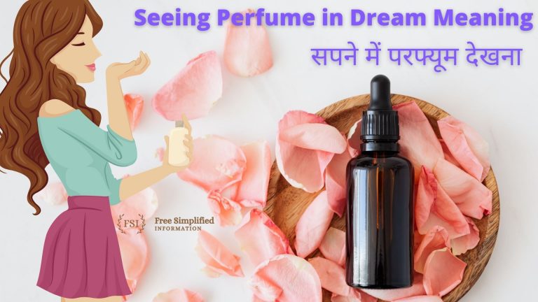 सपने में परफ्यूम देखना इसका मतलब क्या है ? Perfume in Dream