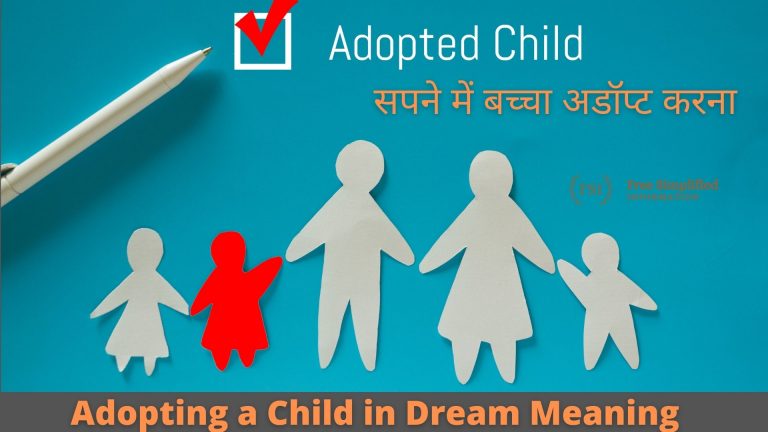 सपने में बच्चा अडॉप्ट करना इसका मतलब क्या है ? Adopting a Child in Dream