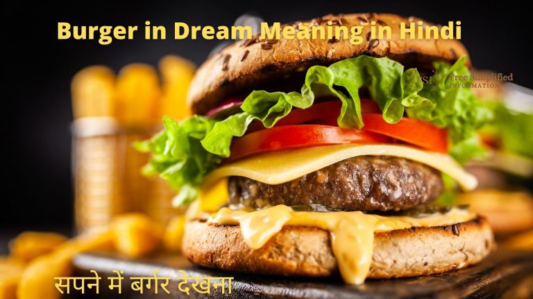 सपने में बर्गर देखना इसका मतलब क्या है? Burger in Dream Meaning