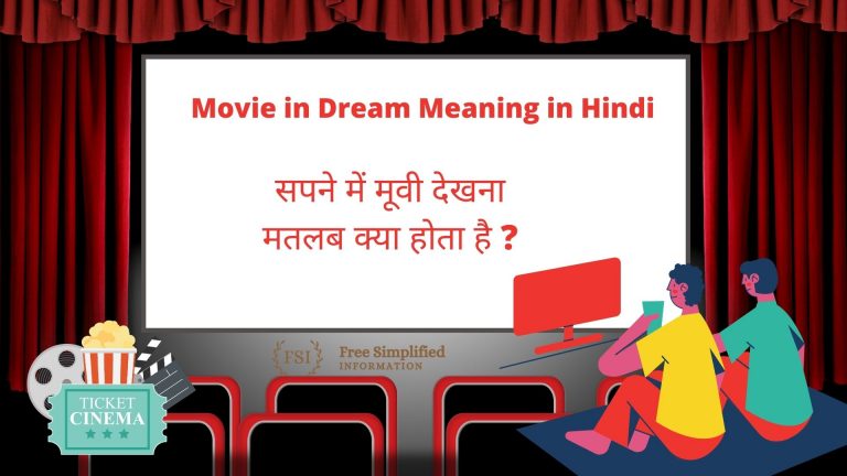 सपने में मूवी देखना इसका मतलब क्या है? Movies in Dream Meaning