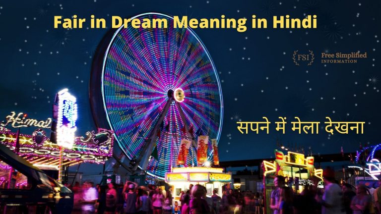 सपने में मेला देखना इसका मतलब क्या है? Fair in Dream Meaning