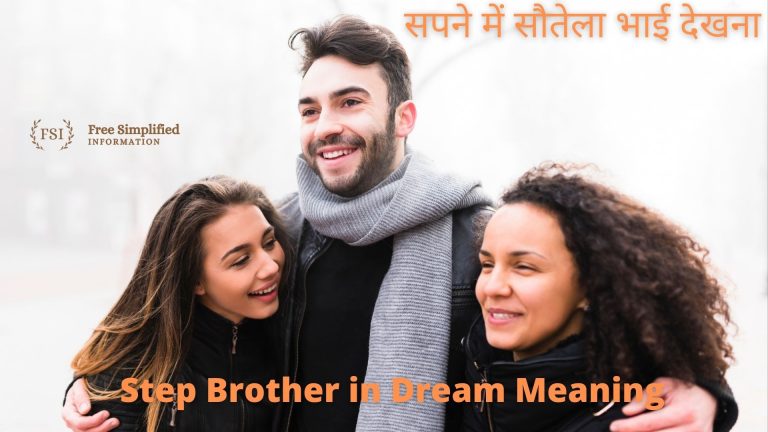 सपने में सौतेला भाई देखना इसका मतलब क्या है ? Step Brother in Dream