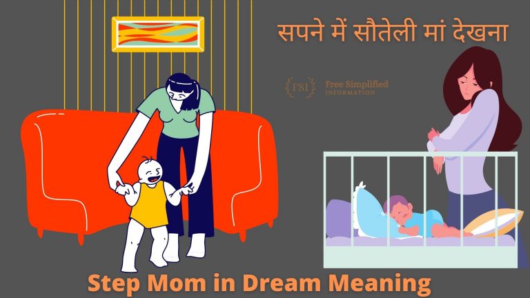 सपने में सौतेली मां देखना इसका मतलब क्या है ? Step Mom in Dream