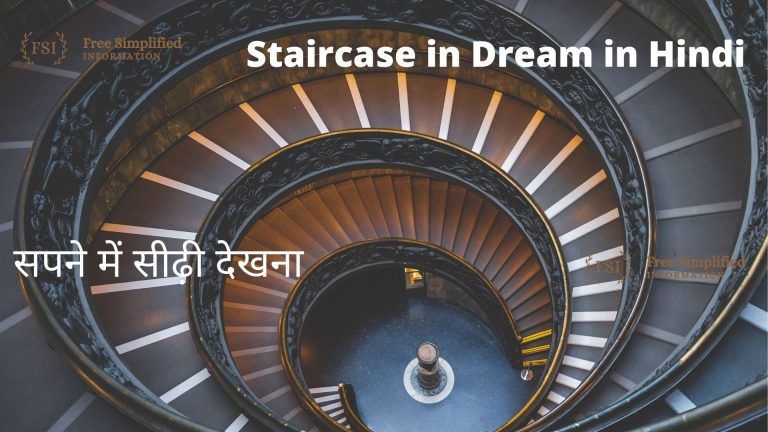 सपने में स्टेयरकेस देखना इसका मतलब क्या है? Staircase in Dream Meaning