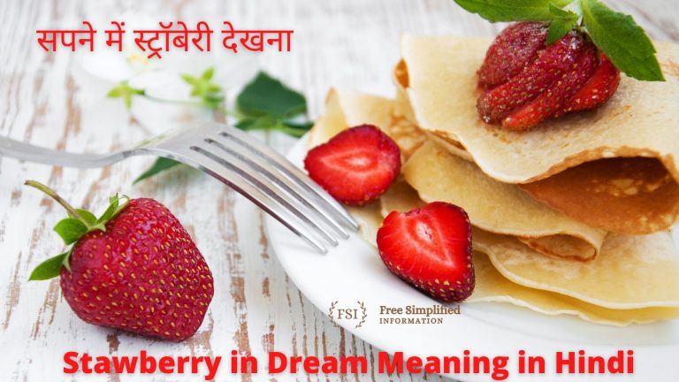 सपने में स्ट्रॉबेरी देखना इसका मतलब क्या है? Strawberry in Dream Meaning