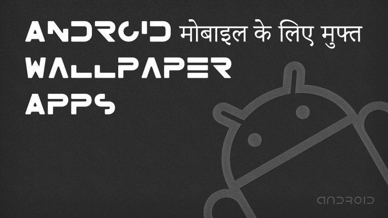 Android Wallpaper Apps सभी मोबाइल के लिए मुफ्त