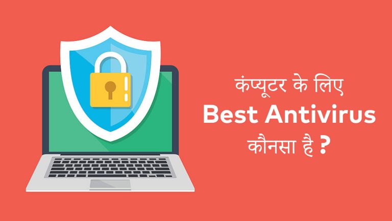 कंप्यूटर के लिए Best Antivirus कौनसा है ?