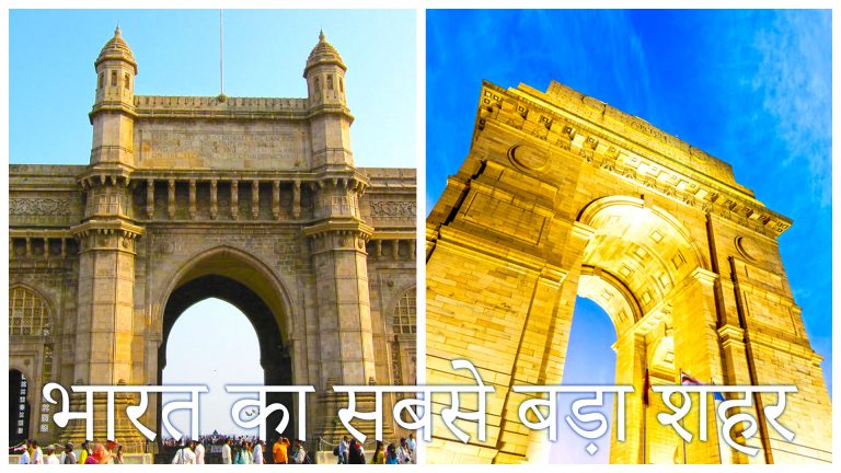 भारत का सबसे बड़ा शहर कौन सा है?