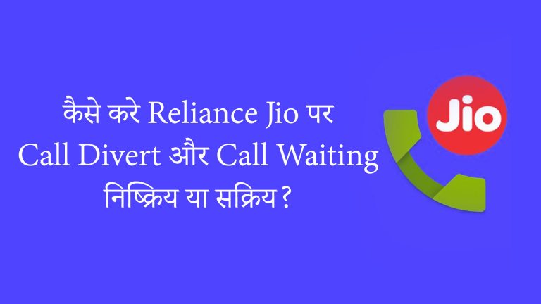 कैसे करे Reliance Jio Call Divert डाईवेर्ट और प्रतीक्षा, निष्क्रिय या सक्रिय?