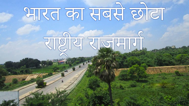 भारत का सबसे छोटा राष्ट्रीय राजमार्ग कौनसा है?