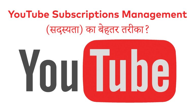 YouTube Subscriptions Management (सदस्यता) का बेहतर तरीका?