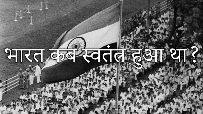 भारत कब स्वतंत्र हुआ था? Indian Independence