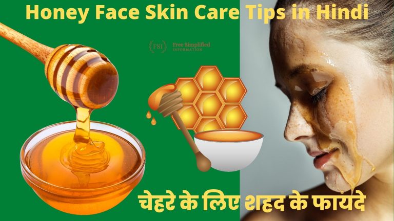 चेहरे के लिए शहद के फायदे Honey Face Skin Care Tips in Hindi