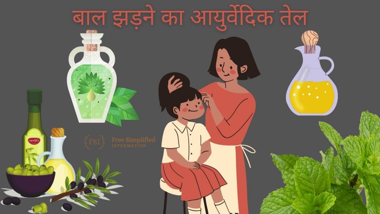 बाल झड़ने का आयुर्वेदिक तेल Ayurvedic Oil for Hair Fall Problem in Hindi