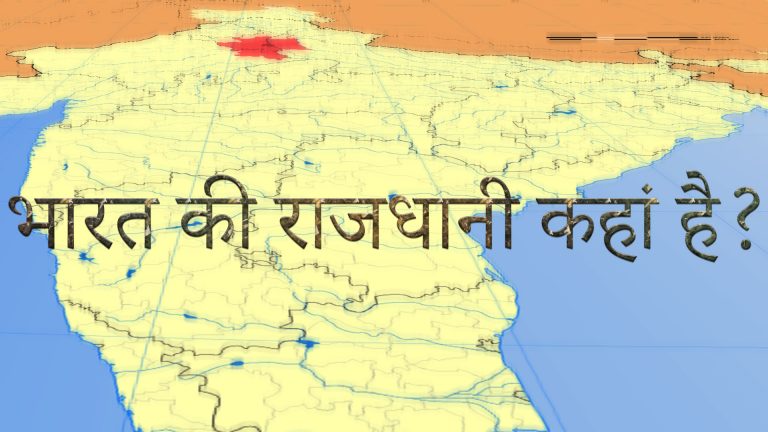 भारत की राजधानी कहां है? – Capital of India