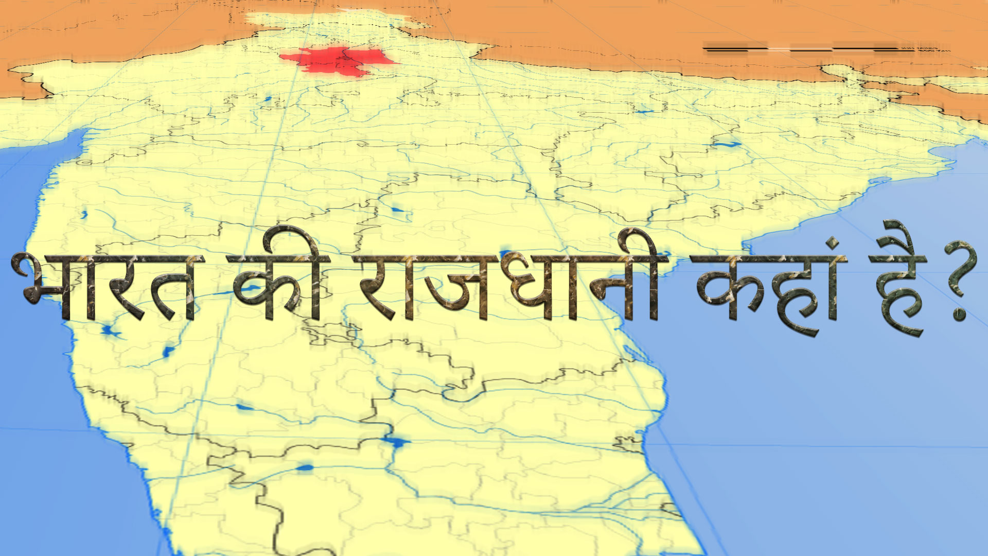 भारत की राजधानी कहां है? - Capital of India