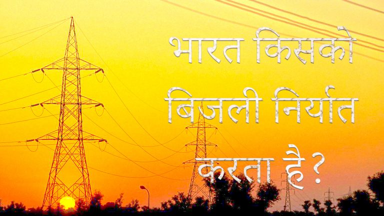 भारत किसको बिजली निर्यात करता है?