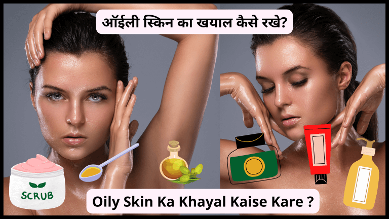 ऑईली स्किन का खयाल कैसे रखे : Oily skin ka khayal kaise rakhe