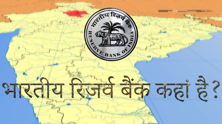 भारतीय रिजर्व बैंक कहां है? – Reserve Bank of India