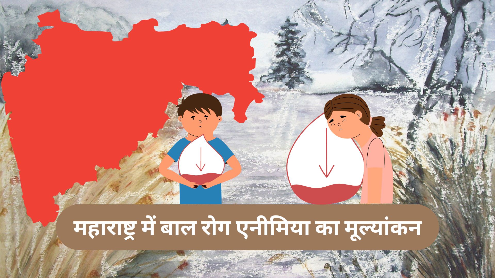 महाराष्ट्र की ग्रामीण आबादी में बाल रोग एनीमिया का मूल्यांकन