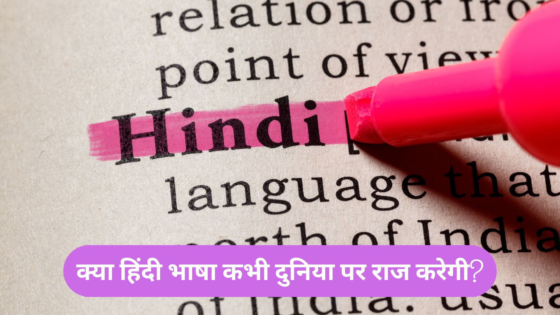 क्या हिंदी भाषा कभी दुनिया पर राज करेगी?