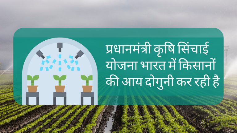 प्रधानमंत्री कृषि सिंचाई योजना भारत में किसानों की आय दोगुनी कर रही है