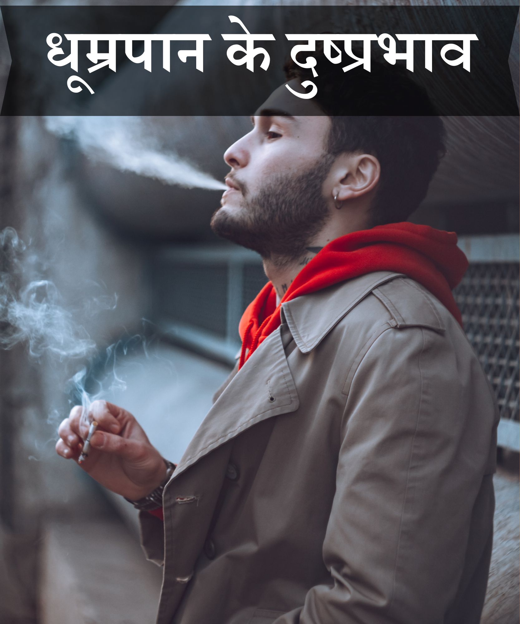 धूम्रपान के दुष्प्रभाव