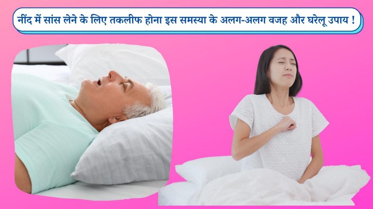 नींद में सांस लेने में तकलीफ होना इस समस्या के अलग-अलग वजह और घरेलू उपाय