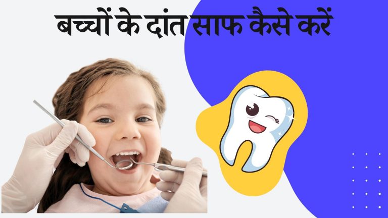 बच्चों के दांत साफ कैसे करें इस समस्या पर अलग-अलग प्रकार के तरीके :-