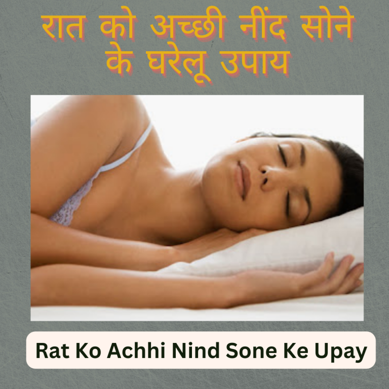 रात को अच्छी नींद सोने के घरेलू उपाय rat ko achhi nind sone ke upay