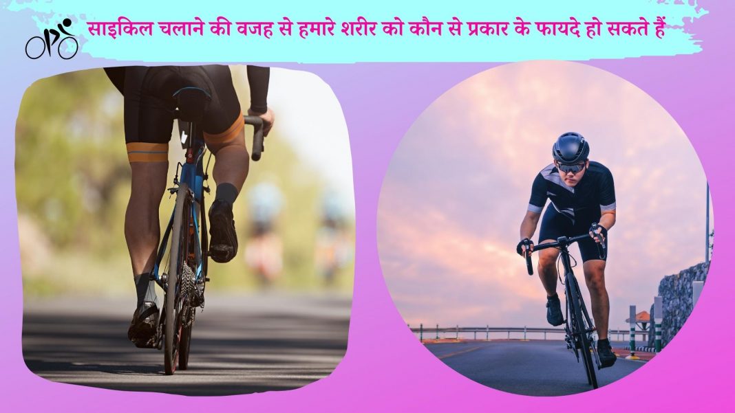 साइकिल चलाने की वजह से हमारे शरीर को कौन से प्रकार के फायदे हो सकते हैं